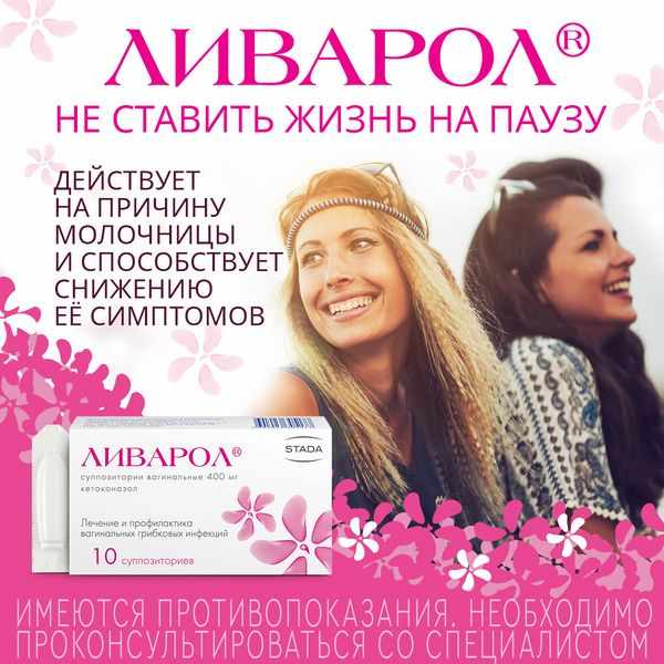 Ливарол суппозитории вагинальные 400мг №10