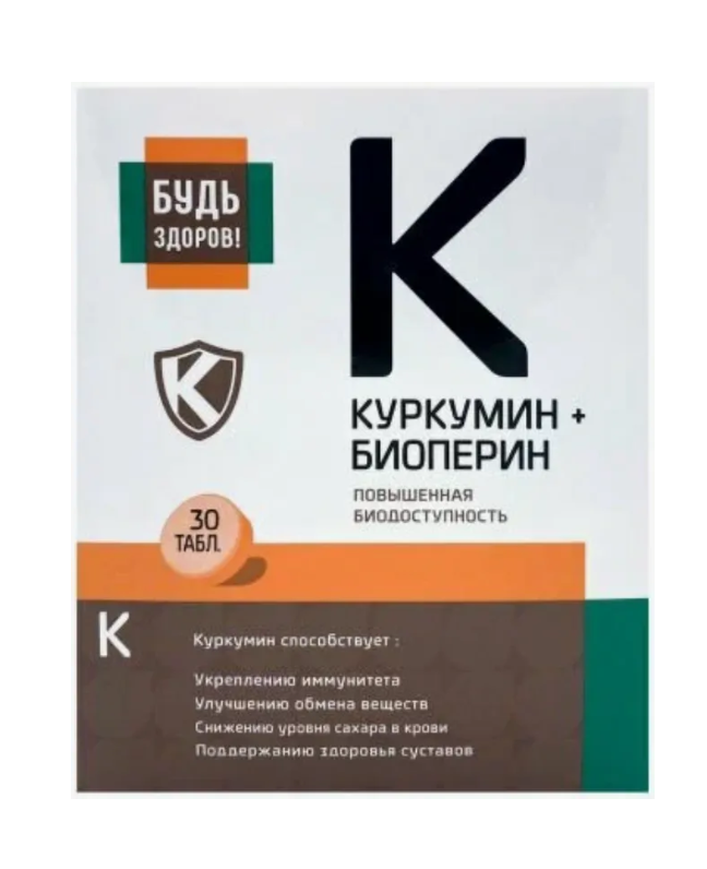БУДЬ ЗДОРОВ! КУРКУМИН ПРЕМИУМ ТАБ. 130МГ №30