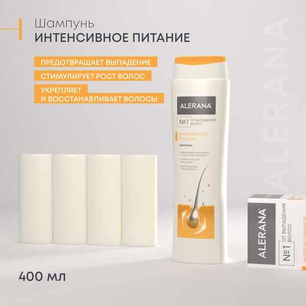 Алерана шампунь интенсивное питание 400мл