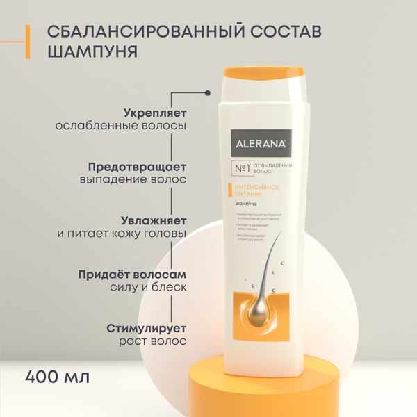 Алерана шампунь интенсивное питание 400мл