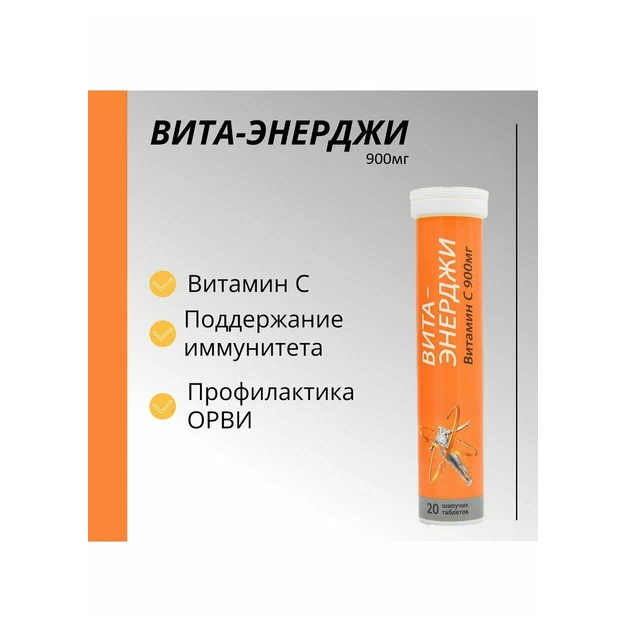 Вита-Энерджи Витамин С 900мг таблетки шипучие массой 4г №20