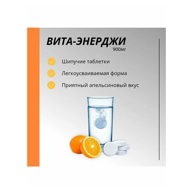 Вита-Энерджи Витамин С 900мг таблетки шипучие массой 4г №20
