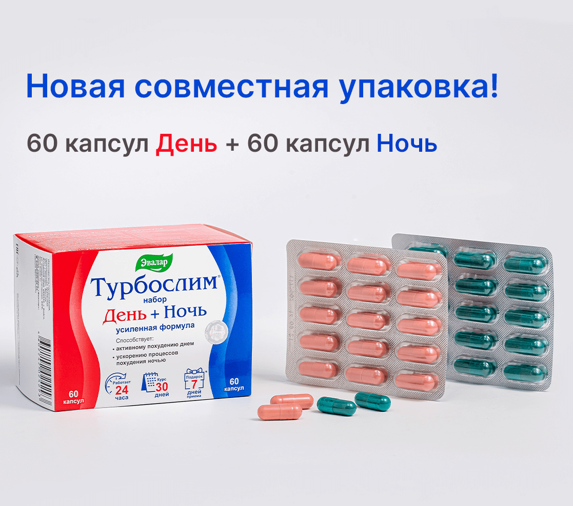 Турбослим набор День+Ночь усиленная формула капсулы №120