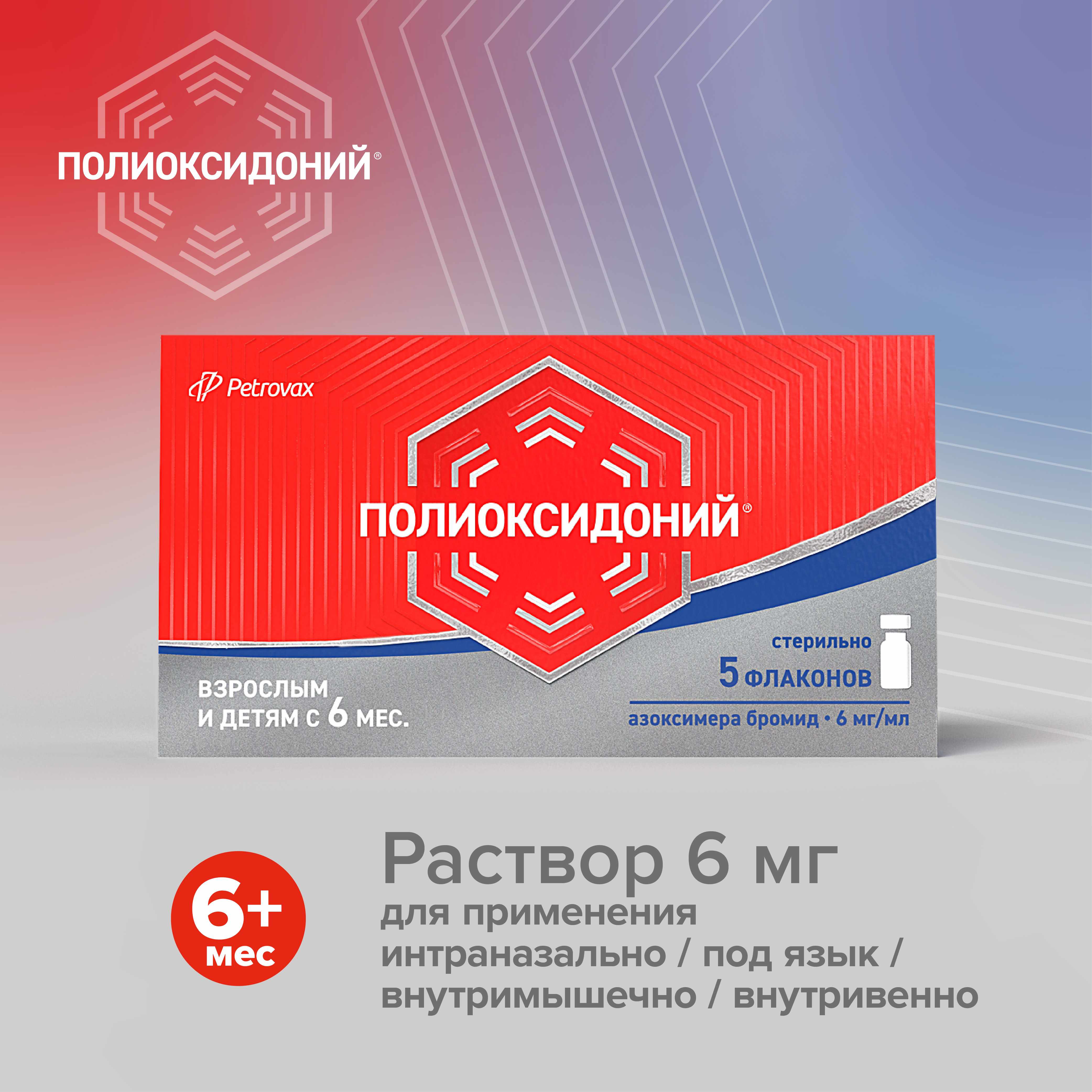 Полиоксидоний раствора для инъекций и местного применения 6мг/мл флаконы 1мл №5