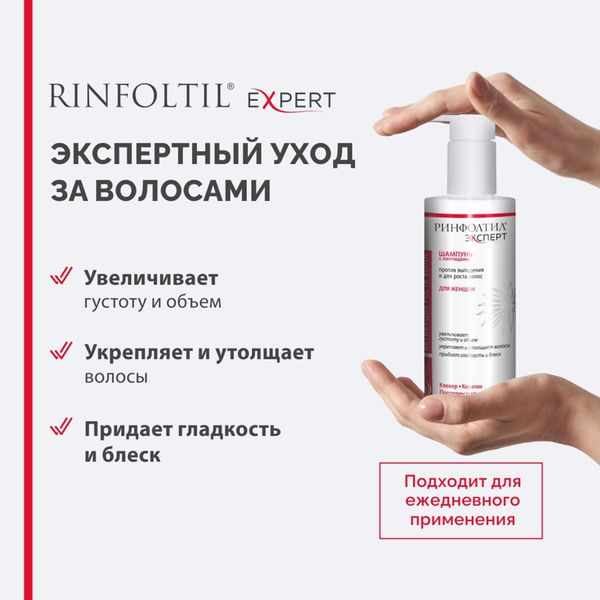 Ринфолтил Expert шампунь против выпадения и для роста волос для женщин 200мл