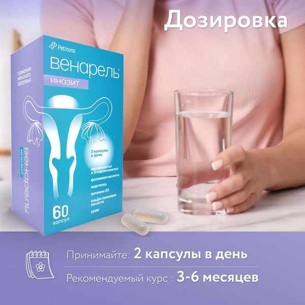 Венарель Инозит капсулы массой 759мг №60 
