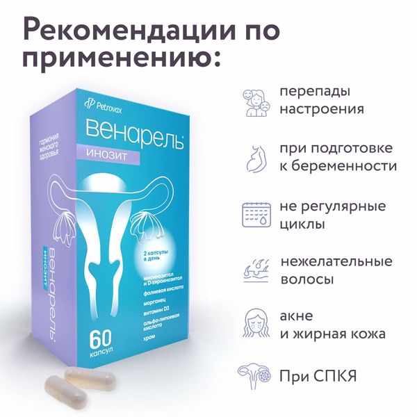Венарель Инозит капсулы массой 759мг №60 