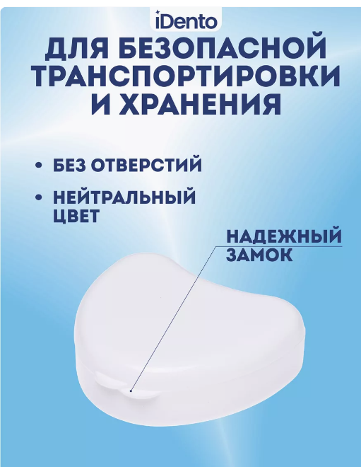 Контейнер стоматологический для пластинок, кап, элайнеров iDento