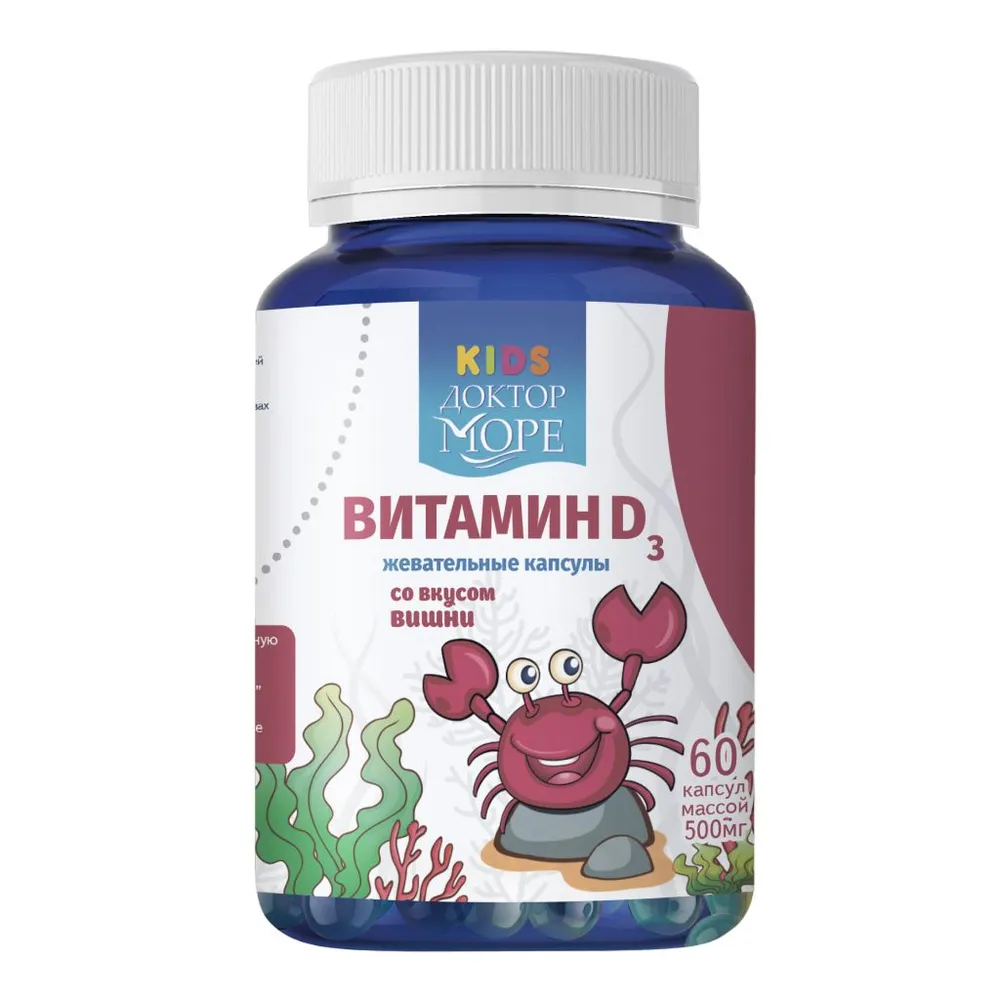 ДОКТОР МОРЕ KIDS ВИТАМИН D3 ДЕТСКИЕ ЖЕВАТЕЛЬНЫЕ КАПСУЛЫ СО ВКУСОМ ВИШНИ N60 КАПС МАССОЙ 500МГ