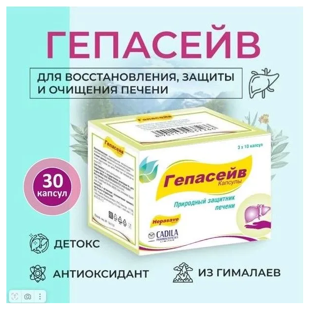 Гепасейв капсулы массой 330мг №30