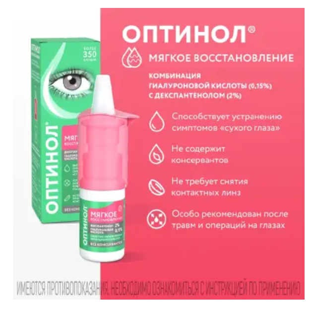 Оптинол Мягкое восстановление средство увлажняющее офтальмологическое флакон с дозатором 10мл