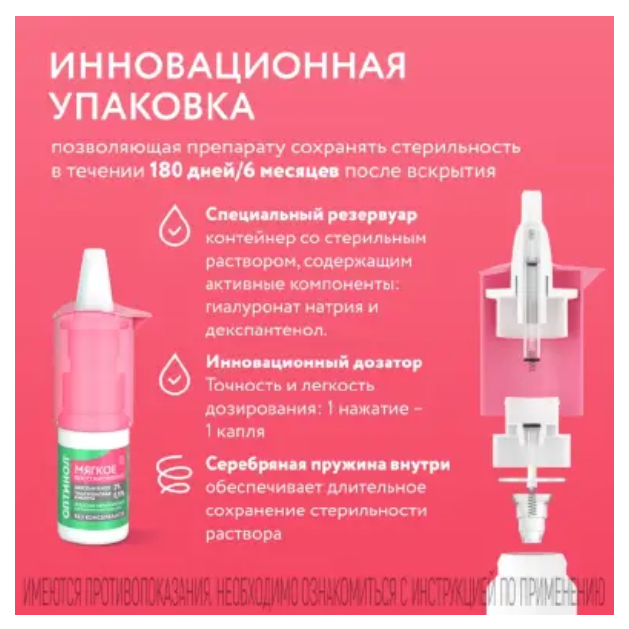 Оптинол Мягкое восстановление средство увлажняющее офтальмологическое флакон с дозатором 10мл