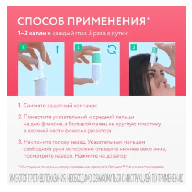 Оптинол Мягкое восстановление средство увлажняющее офтальмологическое флакон с дозатором 10мл