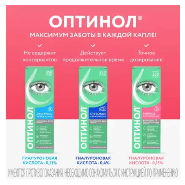 Оптинол Мягкое восстановление средство увлажняющее офтальмологическое флакон с дозатором 10мл