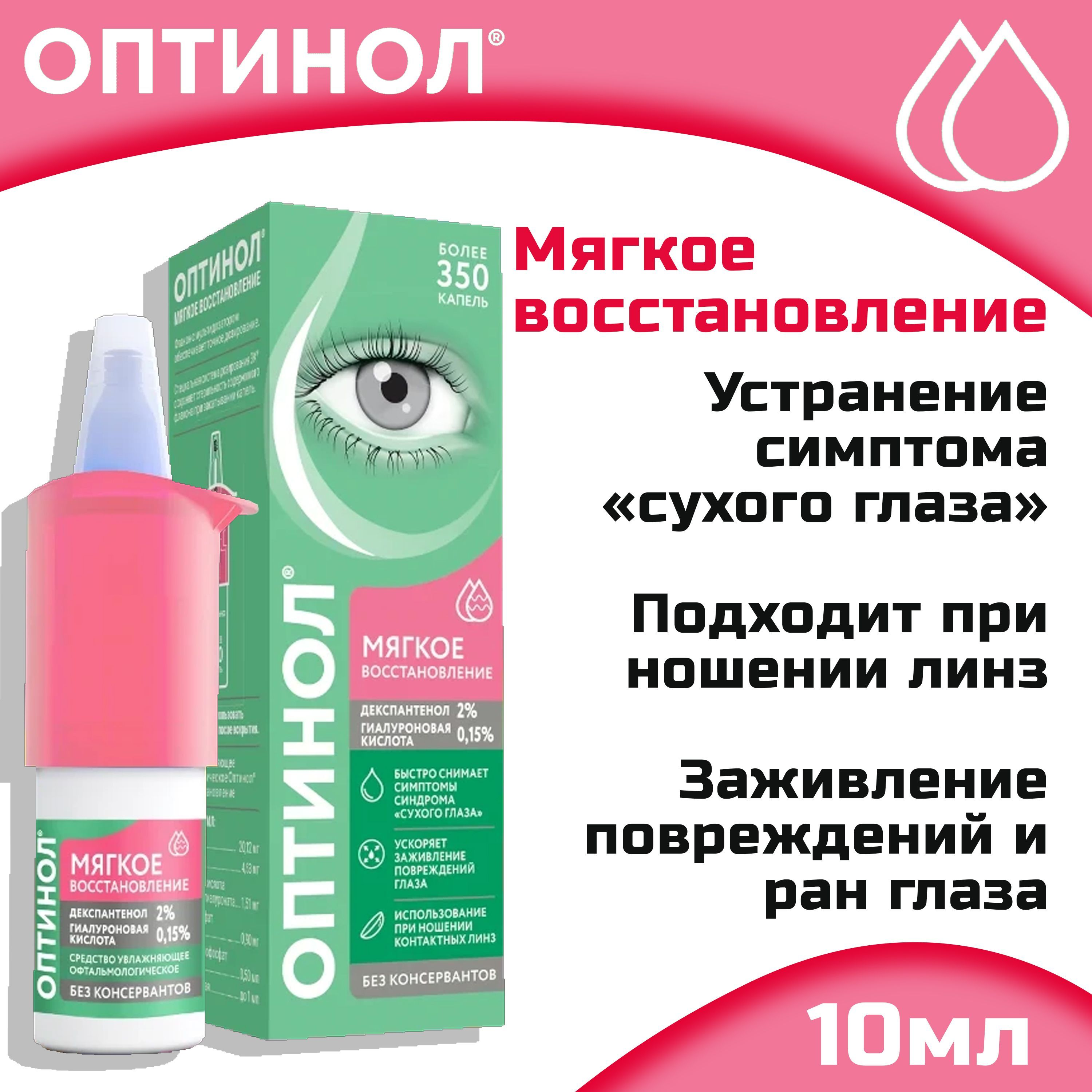 Оптинол Мягкое восстановление средство увлажняющее офтальмологическое флакон с дозатором 10мл