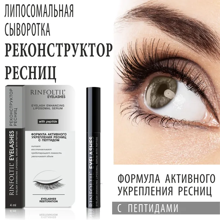 Ринфолтил EYELASHES липосомальная сыворотка для ресниц с пептидом 4мл