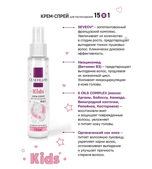 Селенцин Kids крем-спрей 15 в 1 Активатор роста волос для детей 100 мл