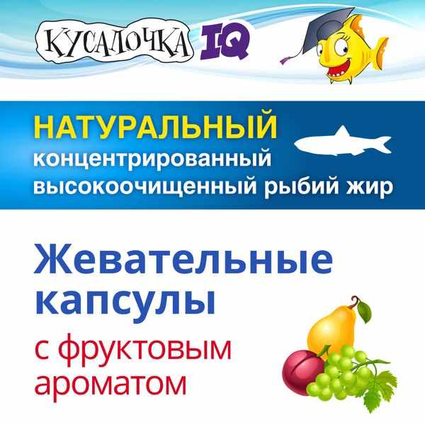 Кусалочка IQ Омега-3 капсулы жевательные массой 750мг №60