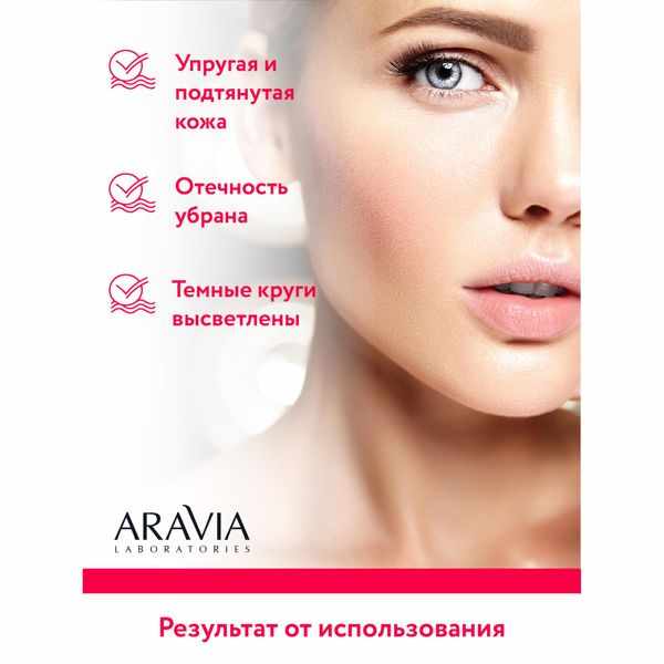 Aravia laboratories крем для век омолаживающий 30мл