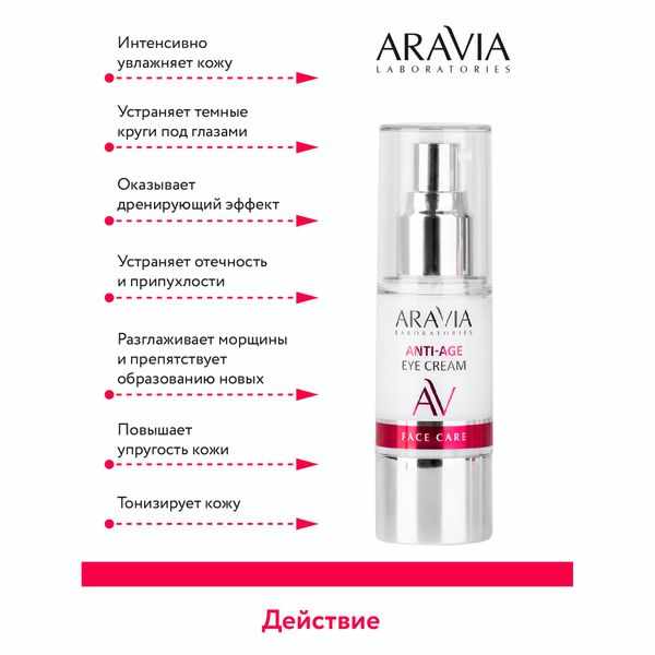 Aravia laboratories крем для век омолаживающий 30мл