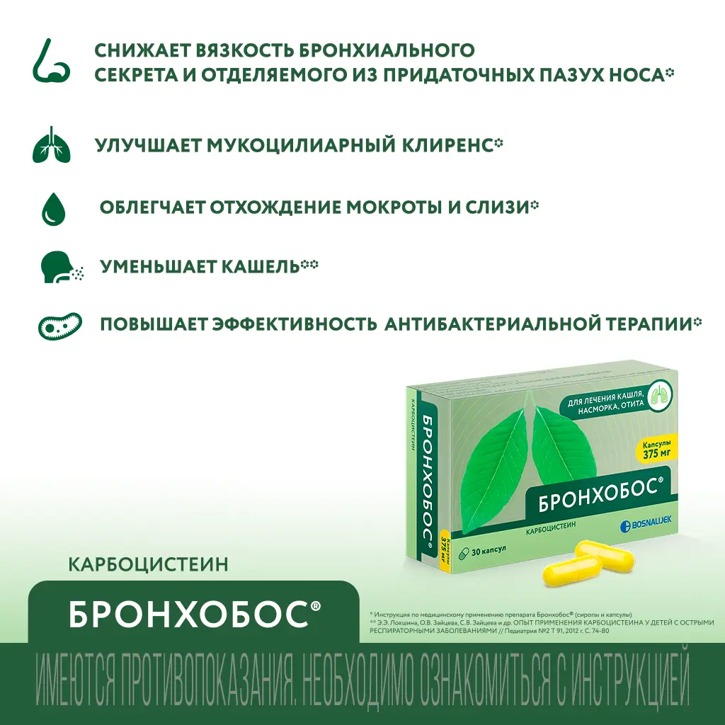 Бронхобос капсулы 375мг №30