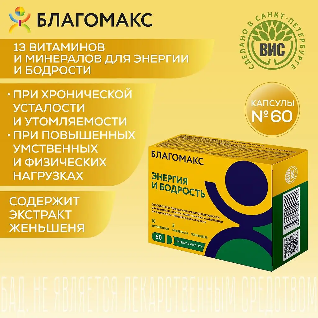 Благомакс Энергия и Бодрость (комплекс из двух капсул) капсулы массой 0,5г №60
