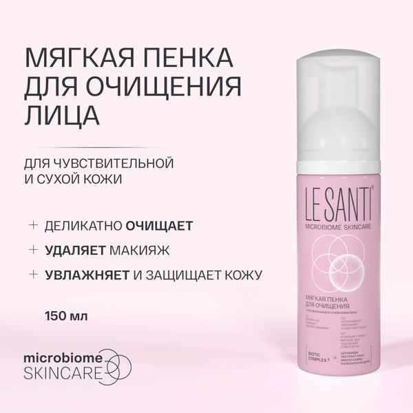 Le santi пенка мягкая для очищения сухой и чувствительной кожи флакон 150мл