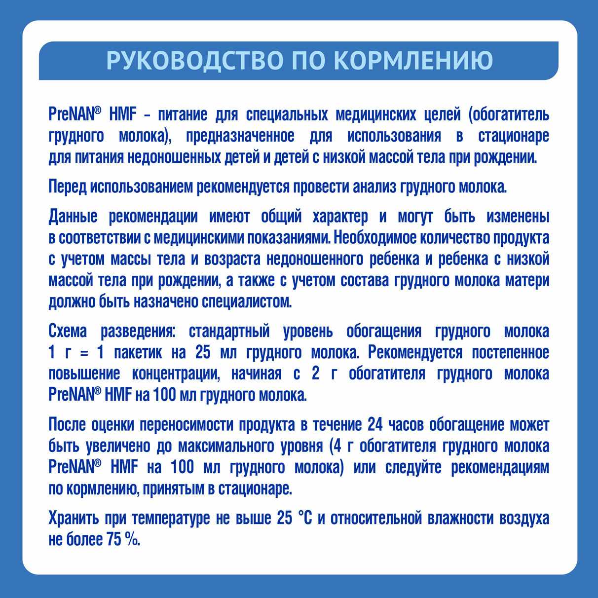 PreNAN HNF специализированный продукт сухой для обогащения грудного молока пакетик 1г №72