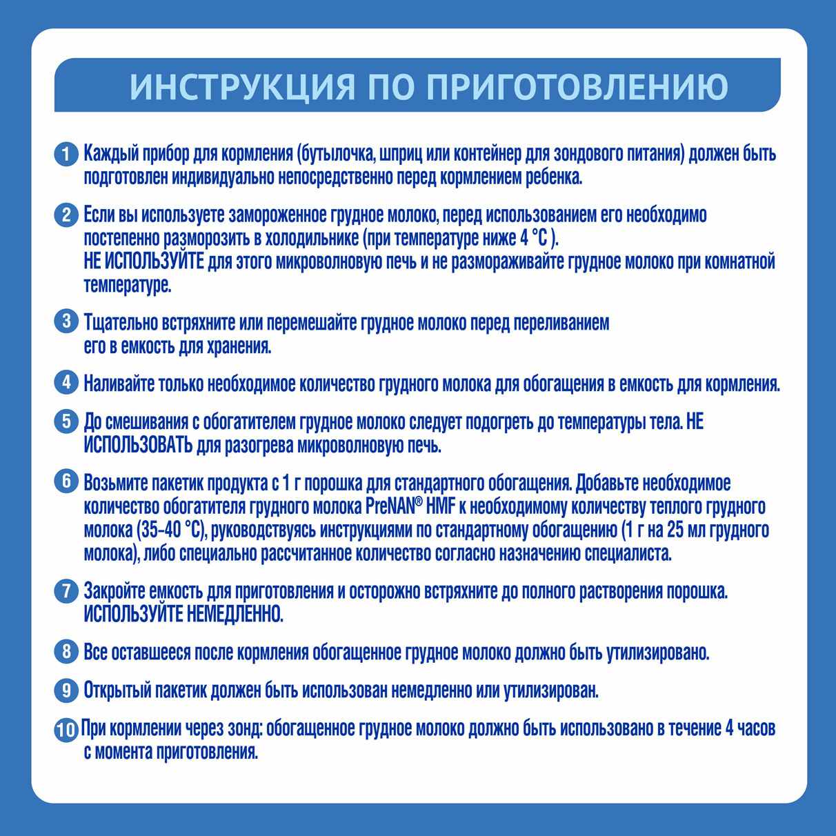 PreNAN HNF специализированный продукт сухой для обогащения грудного молока пакетик 1г №72