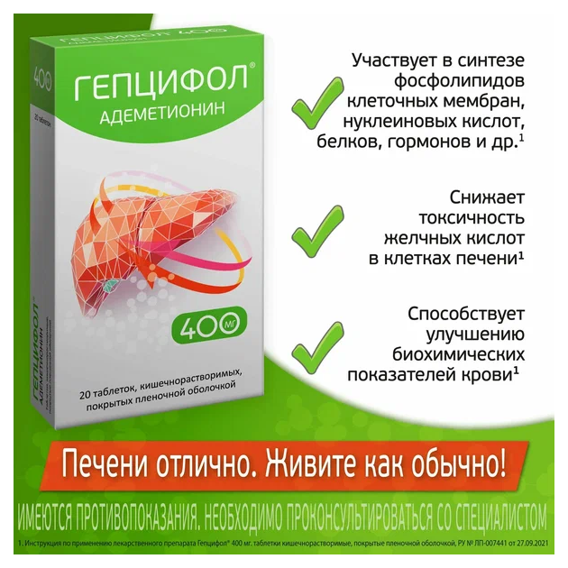 Гепцифол таблетки кишечнорастворимые покрытые плёночной оболочкой 400мг №20