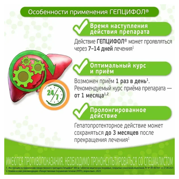 Гепцифол таблетки кишечнорастворимые покрытые плёночной оболочкой 400мг №20