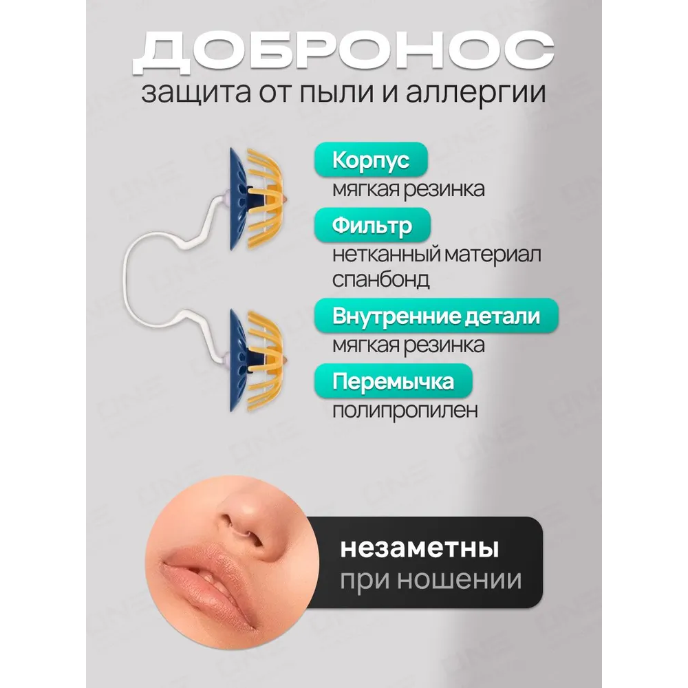 Добронос Комфорт фильтр для носа мини №3