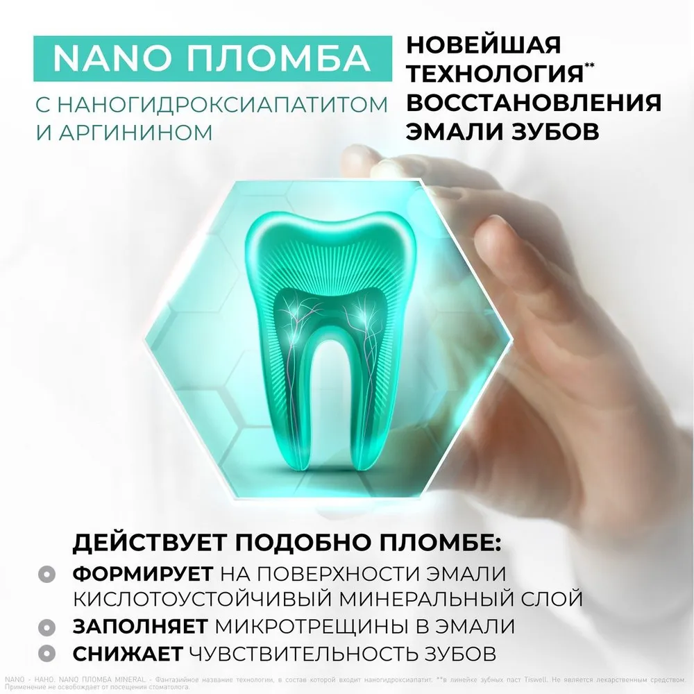 Tiswell реминерализующая зубная паста с наногидроксиапатитом туба 110г Акция