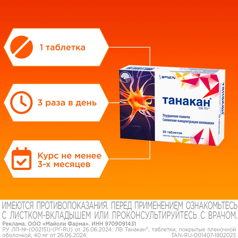 Танакан таблетки покрытые плёночной оболочкой 40мг №30