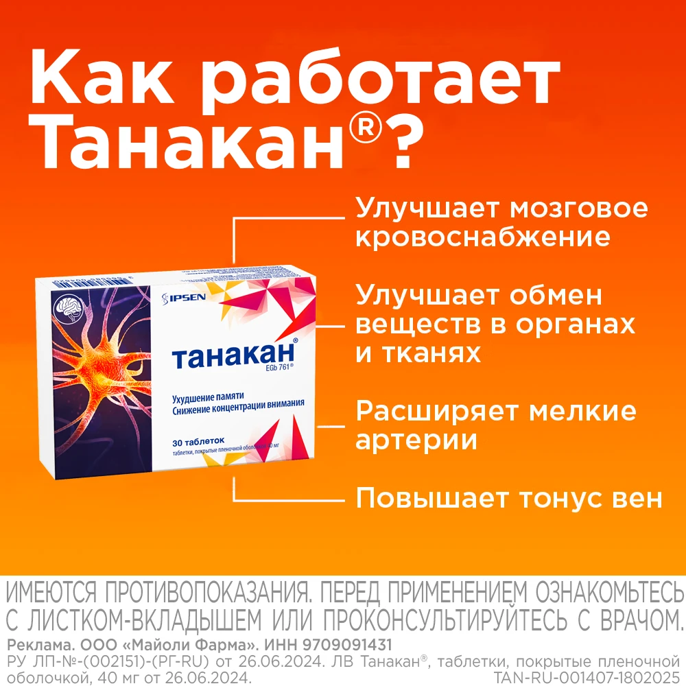 Танакан таблетки покрытые плёночной оболочкой 40мг №30