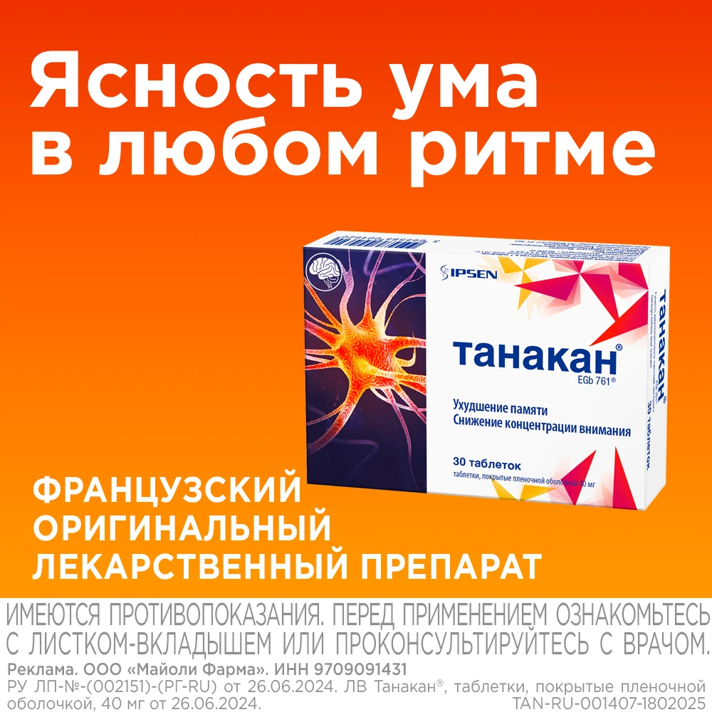 Танакан таблетки покрытые плёночной оболочкой 40мг №30