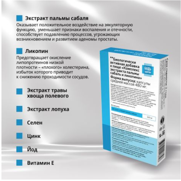Будь Здоров! Комплекс экстракта пальмы сабаль и ликопина капсулы 480мг №30 
