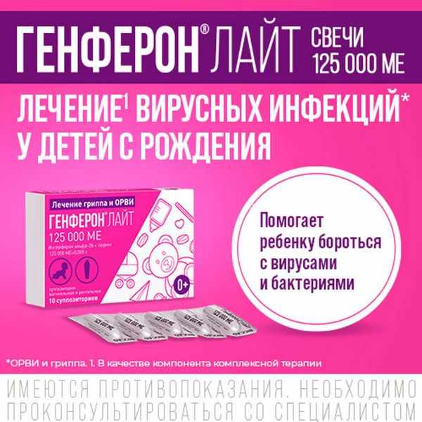 Генферон Лайт суппозитории вагинальные и ректальные 125000МЕ+5мг №10 