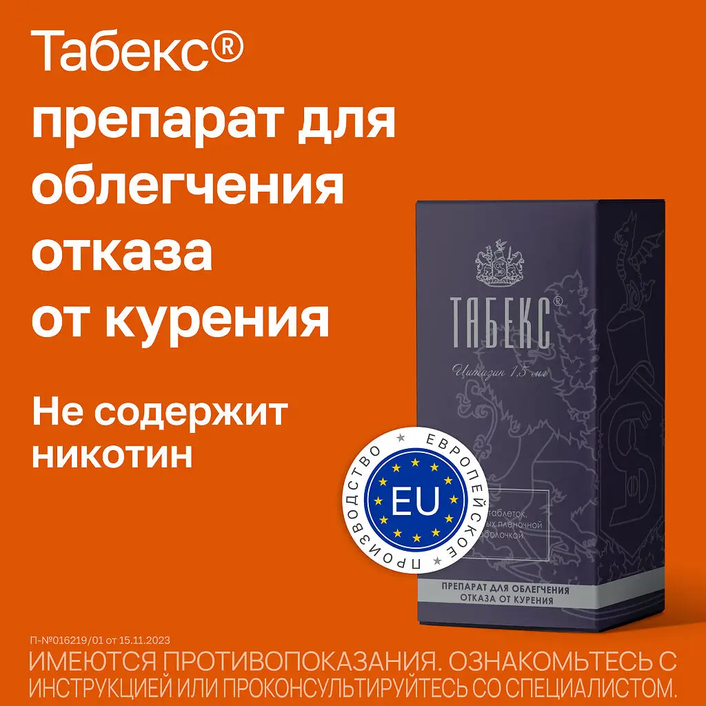 Табекс таблетки покрытые пленочной оболочкой 1,5мг №100