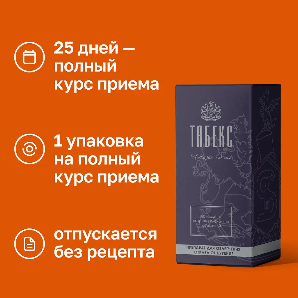 Табекс таблетки покрытые пленочной оболочкой 1,5мг №100