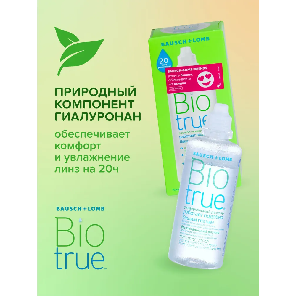 Biotrue раствор универсальный для контактных линз флакон 120мл 