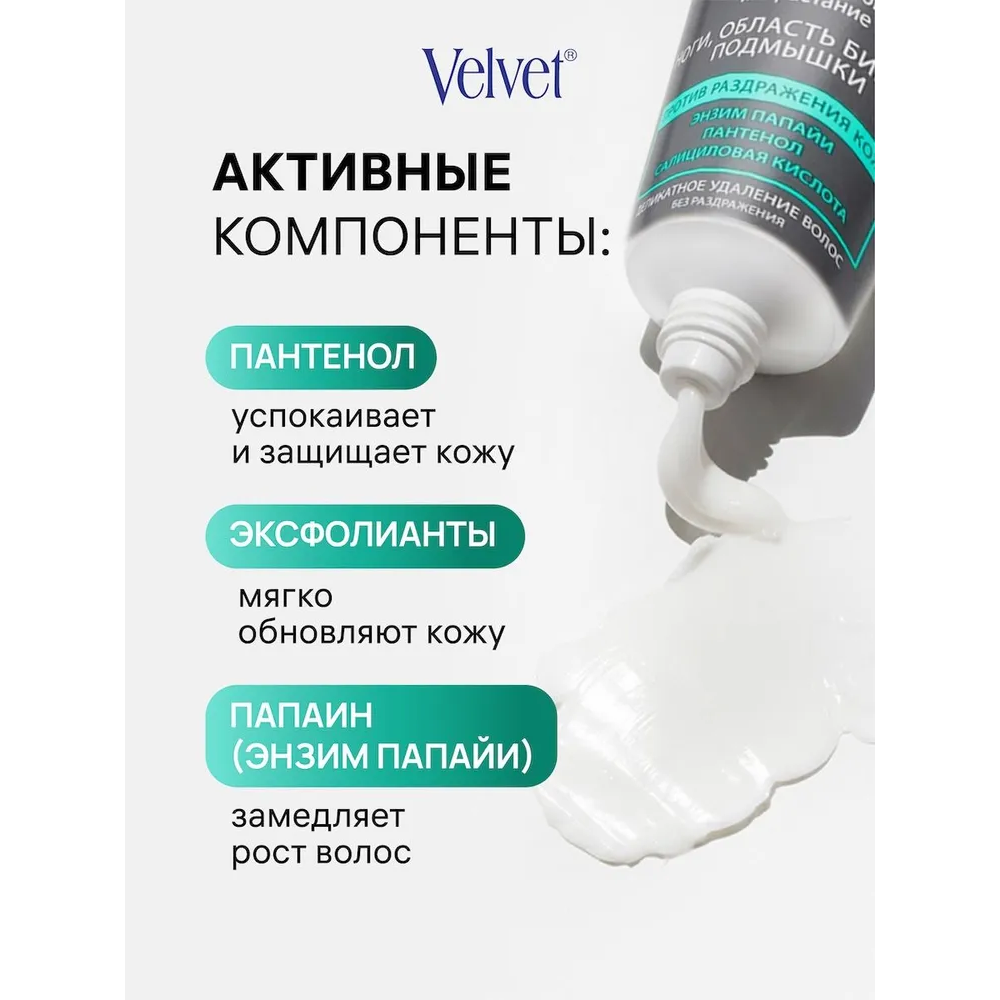 Velvet крем- депилятор замедляющий рост волос и предотвращающий их врастание туба 100мл