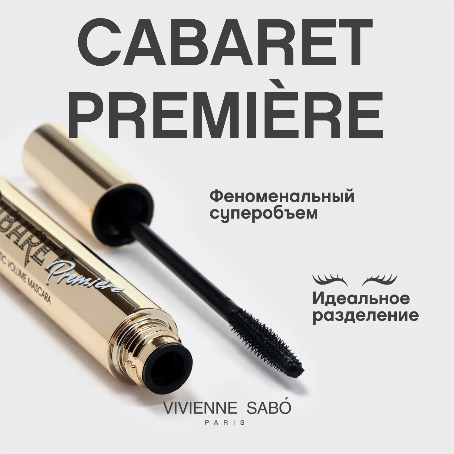 Vivienne Sabo Cabaret premiere тушь для ресниц со сценическим эффектом супер-объем тон 1 флакон 9мл