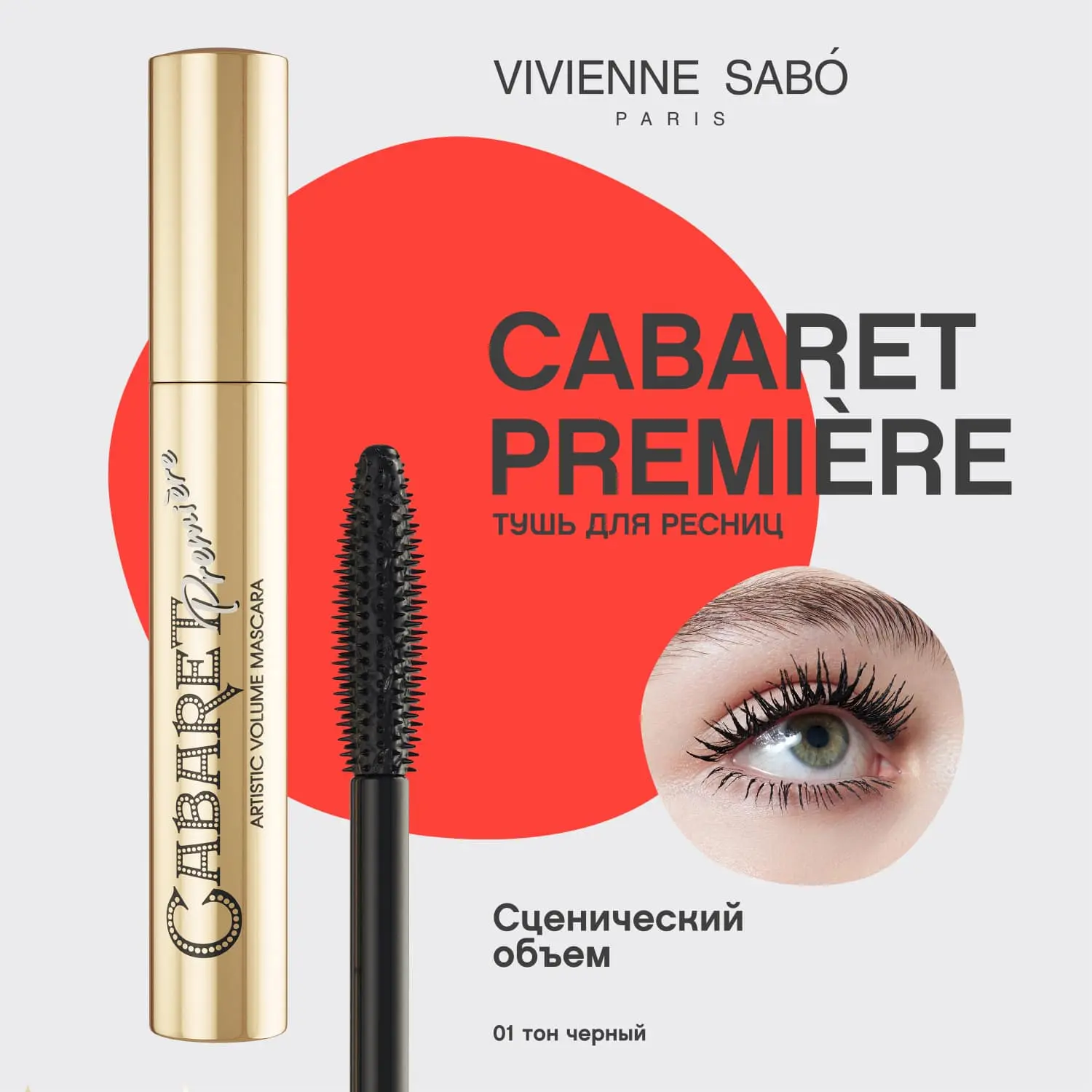 Vivienne Sabo Cabaret premiere тушь для ресниц со сценическим эффектом супер-объем тон 1 флакон 9мл