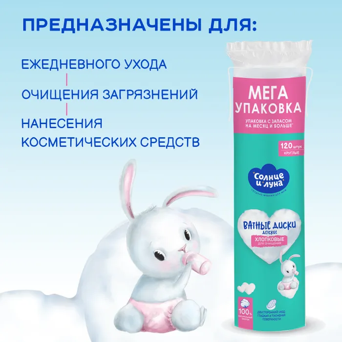 Солнце и луна eco ватные диски хлопковые для очищения №70