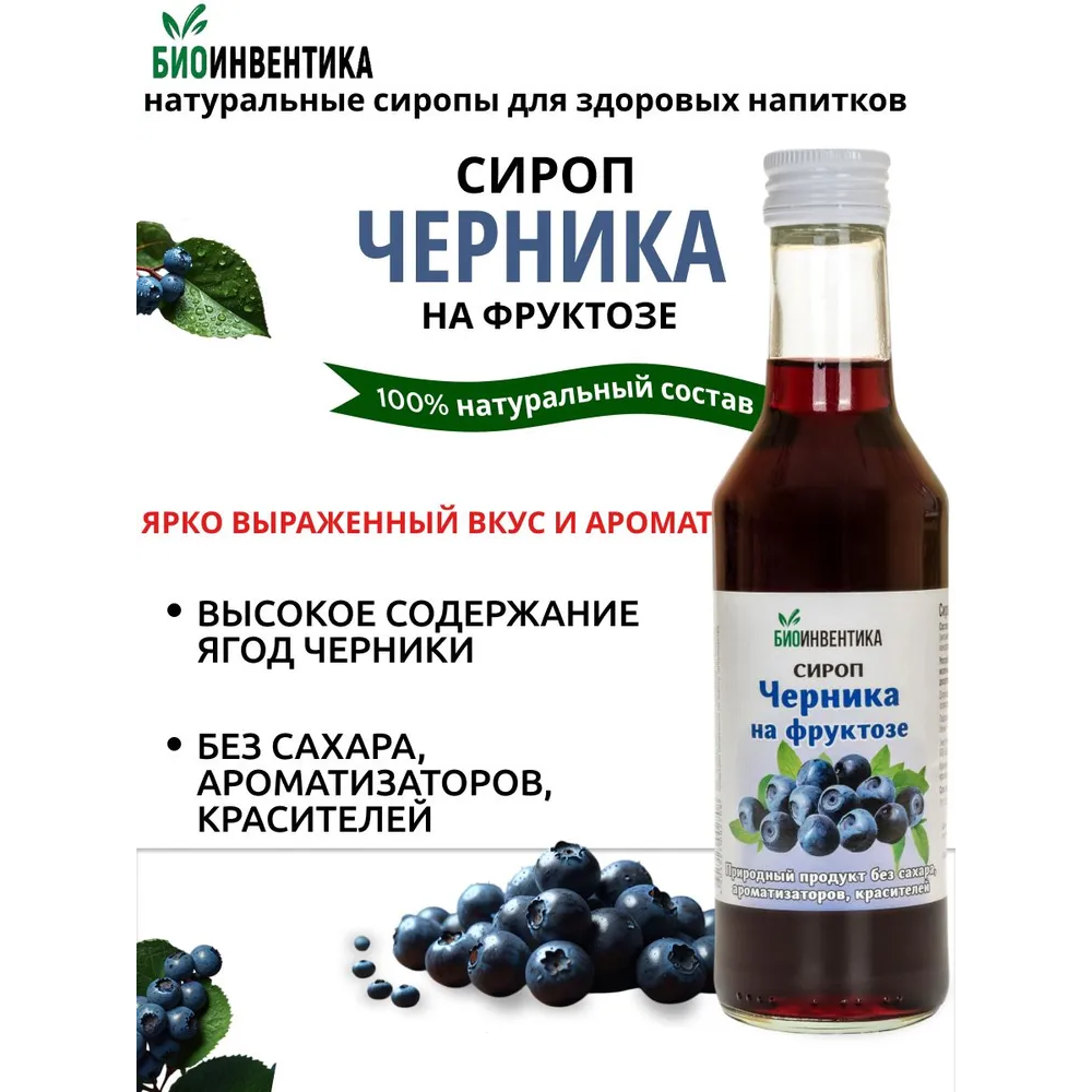Сироп черника на фруктозе флакон 250мл