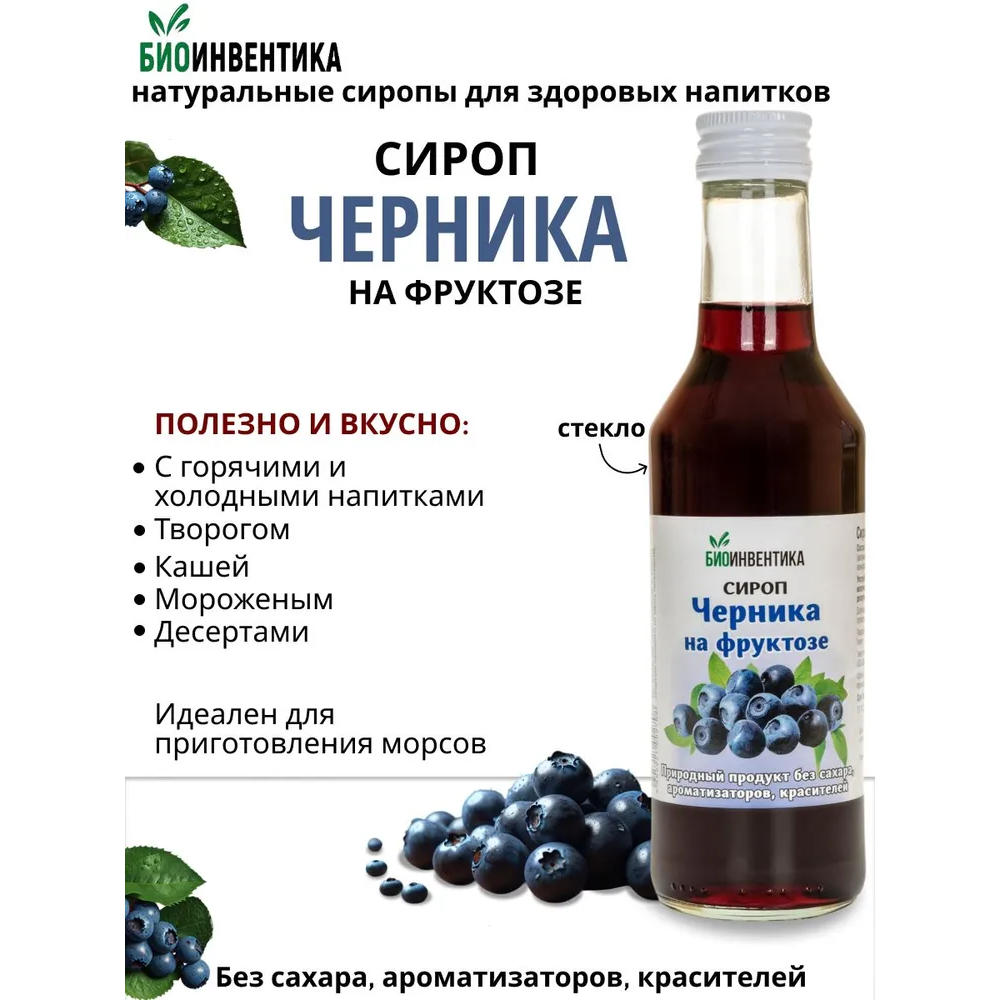 Сироп черника на фруктозе флакон 250мл
