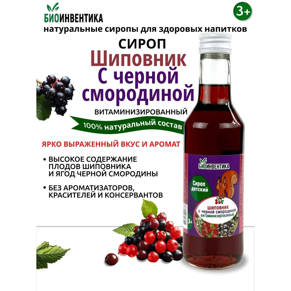 Сироп плодов шиповник/черная смородина витаминизированный 250мл