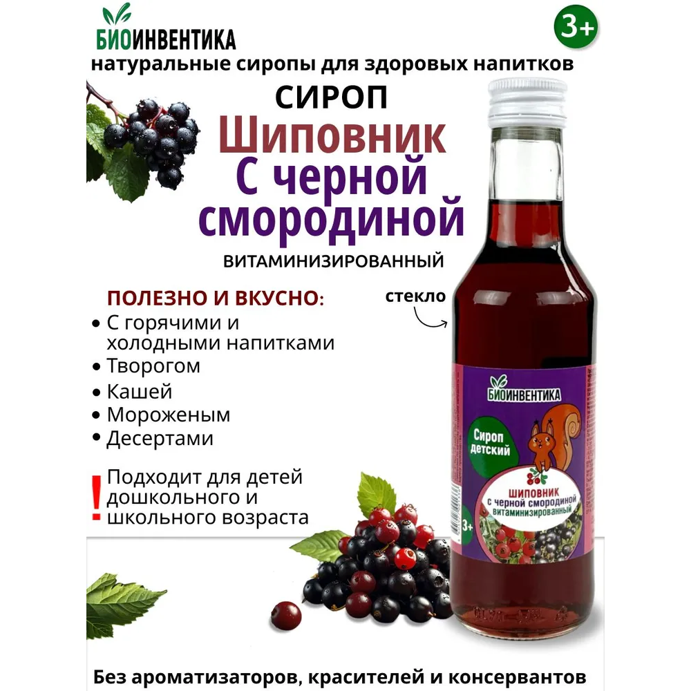 Сироп плодов шиповник/черная смородина витаминизированный 250мл