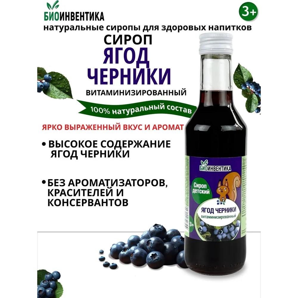 Сироп ягод черники витаминизированный 250мл